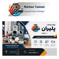 خرید لوله و اتصالات پلیران در تهران | قیمت روز و ارسال سریع از مرکز تاسیسات ⭐