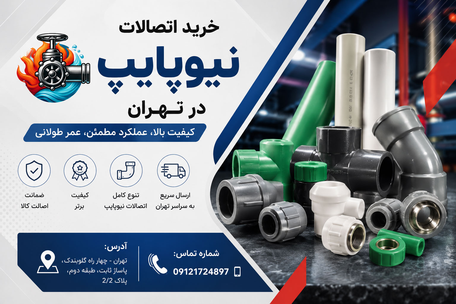 خرید اتصالات نیوپایپ در تهران
