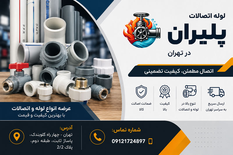 خرید لوله و اتصالات پلیران در تهران