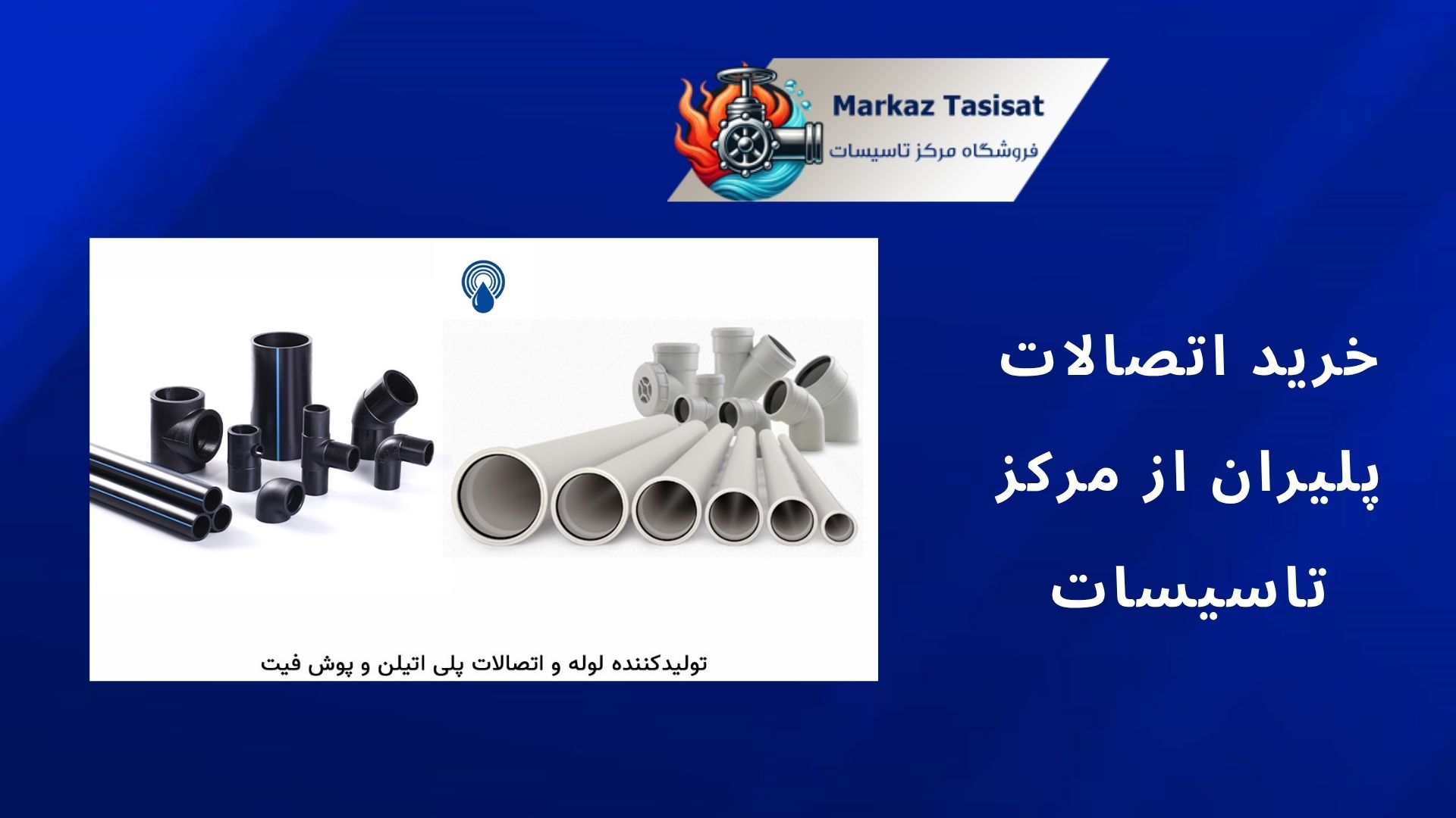 لوله و اتصالات پلیران