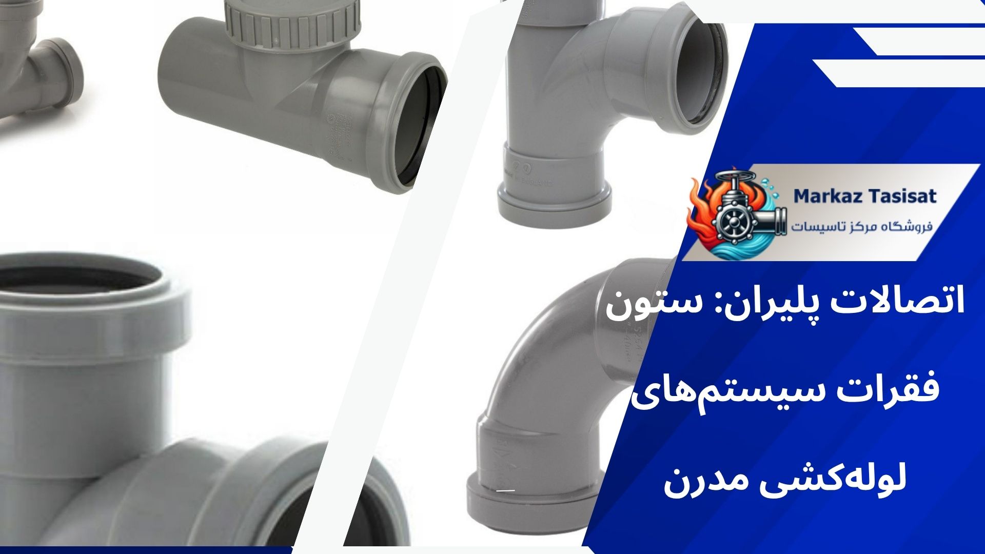 لوله و اتصالات پلیران